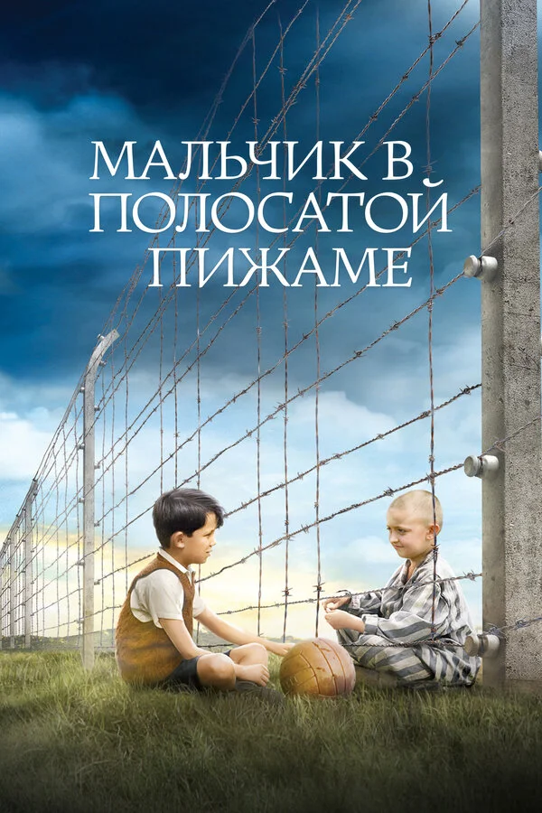 Мальчик в полосатой пижаме 2008 постер